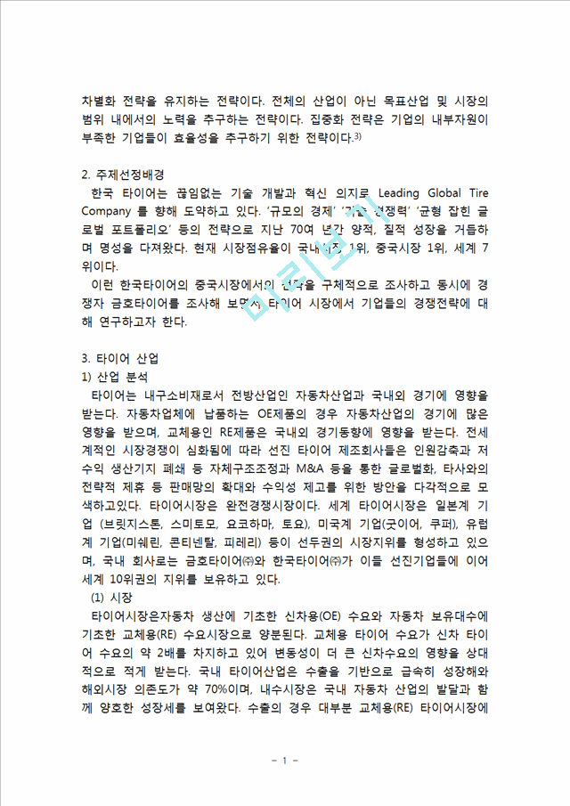 [ 금호타이어 vs 한국타이어 중국시장진출 마케팅전략 분석레포트 ] 한국타이어,금호타이어 중국진출 마케팅전략과 경쟁전략 비교분석및 향후시사점.hwp